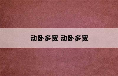 动卧多宽 动卧多宽